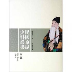 民国京昆史料丛书（第15辑）：皖优谱近代剧韵