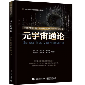 元宇宙：互联网的未来就是元宇宙(经济学家朱嘉明，金融博物馆理事长王巍作序推荐）