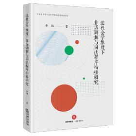 法社会学导论：上海法学文库