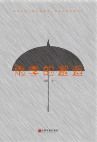 雨季的感觉：格非中短篇小说集