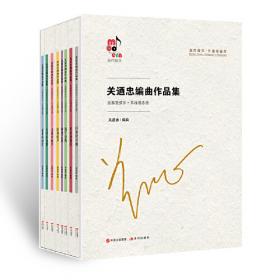 关迺忠编曲作品集（民族管弦乐·五线谱总谱）：台湾小夜曲
