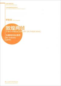 丝绸之路的回响·中国作曲家管弦乐新作品：敦煌两帧-为管弦乐队而作