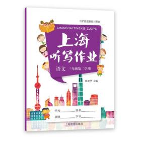 上海听写作业：语文（三年级第一学期 与沪教版新教材配套 附光盘）