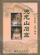 中国美术全集：石窟寺雕塑（一部汇集中华五千年文化的大型图集）