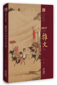 2010中国文史精华年选