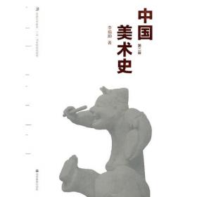 新编中国美术史史纲