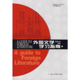 跨文化语境中的中外文学关系研究