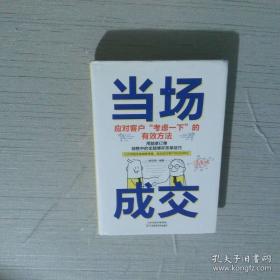 当场签单：跳出价格战的价值营销法