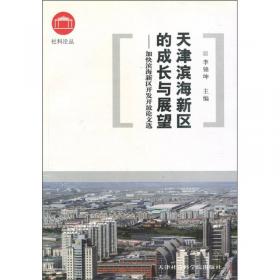 天津市经济社会形势分析与预测
