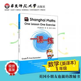 2020秋一课一练.上海英文版数学一年级（第一学期）
