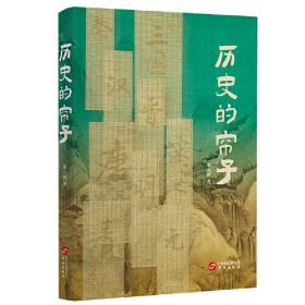 穿山看史：中国历史的八十一块碎片
