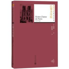 巴黎圣母院：丛书名：外国文学名著文库
