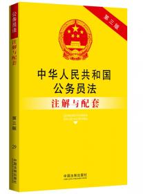 中华人民共和国治安管理处罚法注解与配套（第2版）