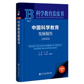 科普蓝皮书：国家科普能力发展报告（2020）