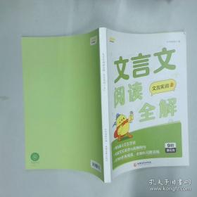 文言文阅读与训练/我爱小古文