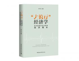 四十不惑：改革开放中国经验分享