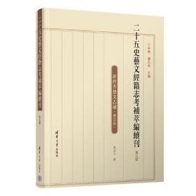 二十五史艺文经籍志考补萃编（第三卷）：汉书艺文志条理