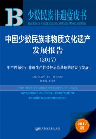 少数民族非遗蓝皮书：中国少数民族非物质文化遗产发展报告（2021）