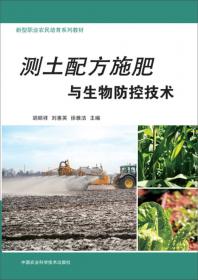 测土配方施肥技术及应用/新型职业农民培育工程规划教材