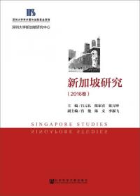 新加坡研究.第1卷