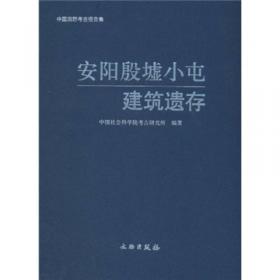 西汉礼制建筑遗址：考古学专刊.丁种第七十号