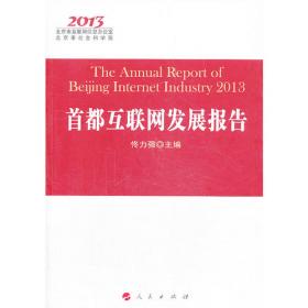 首都互联网发展报告（2016）