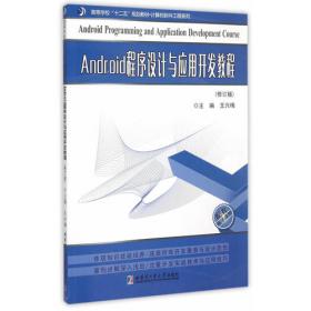 Android程序设计与应用开发教程