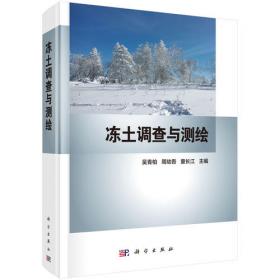 冻土研究50年——吴紫汪、周幼吾研究文集