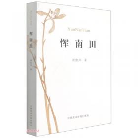 恽南田花卉册/与古为徒历代名画临摹系列