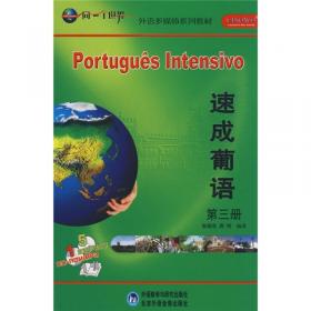 外语多媒体系列教材：速成葡语（第2册）