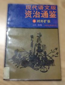 资治通鉴故事鉴赏