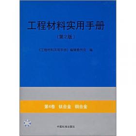 工程材料实用手册（第3卷）：铝合金镁合金