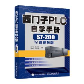 西门子PLC自学手册 S7-300/400微视频版