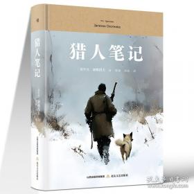 猎人笔记——新课标 长江名著名译 