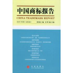 中国商标报告（2003年第2卷）