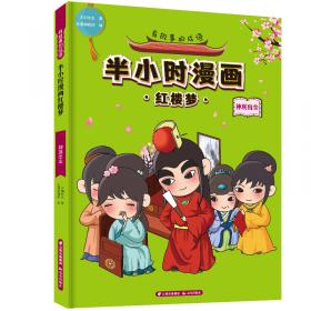 汉字王国系列写给儿童的成语启蒙书出奇制胜