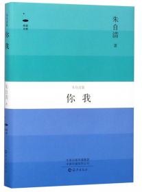 你我（「现代文学名著原版珍藏」系列）