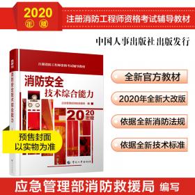 一级注册消防工程师2021教材消防安全案例分析中国计划出版社一级注册消防工程师资格考试教材