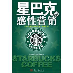 星巴克：关于咖啡、商业和文化的传奇