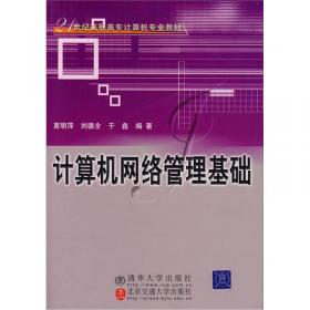 高等学校计算机科学与技术教材·计算机网络管理：Windows 2000管理基础