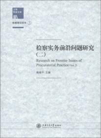 上海检察研究（2021年第1辑）