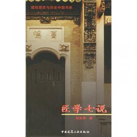 匠学薪传——中国营造学社诞辰90周年纪念文集