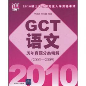 2011硕士学位研究生入学资格考试  GCT语文历年真题分类精解（2003-2010）