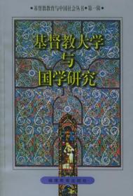 宗教与历史：中国基督教青年学者论坛