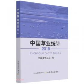 中国草业统计(2020)