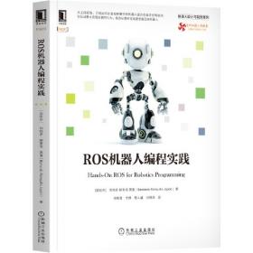 ROS机器人项目（影印版 英文版）