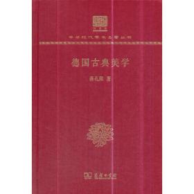 德国古典美学：中国文库.哲学社会科学类