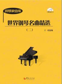 世界钢琴名曲精选（1）