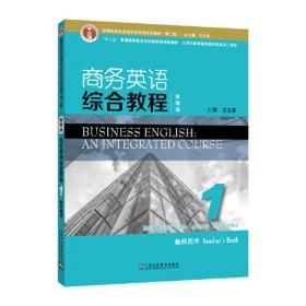 新世纪商务英语专业本科系列教材（第二版）商务英语综合教程3综合训练