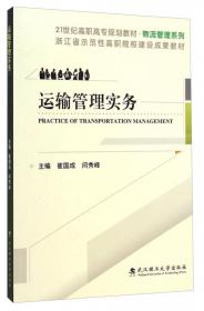 运输组织与管理/21世纪高职高专规划教材·物流管理系列